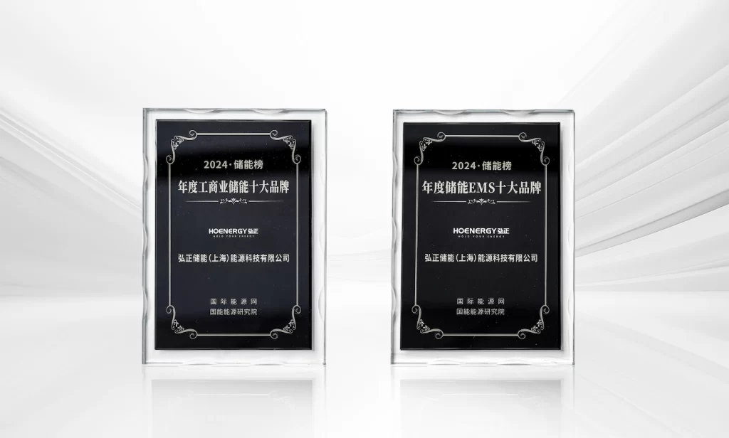Dual Awards Demonstrate Strength! Hoenergy Continues To Enhance Its Digital Energy Storage Innovation Dual Awards Demonstrate Strength! Hoenergy Continues To Enhance Its Digital Energy Storage Innovation
